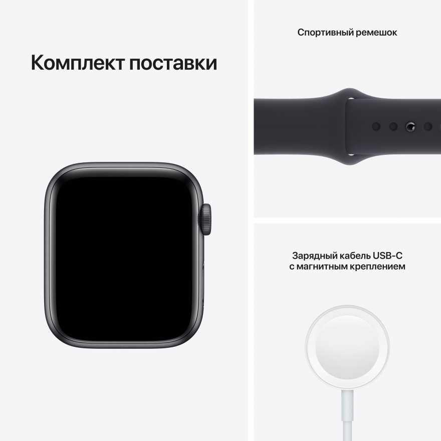 Apple Watch SE, 44 мм(MKQ63) корпус из алюминия цвета «серый космос» спортивный ремешок цвета «тёмная ночь»